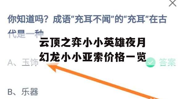 云顶之弈小小英雄夜月幻龙小小亚索价格一览(云顶之弈小小英雄夜煞)