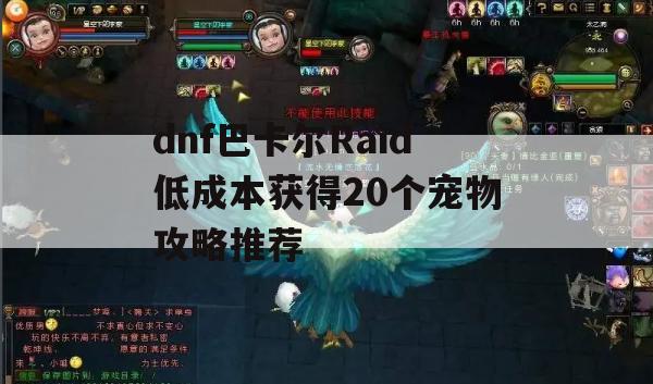 dnf巴卡尔Raid低成本获得20个宠物攻略推荐(dnf巴卡尔在哪)