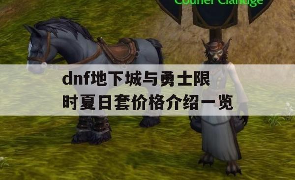 dnf地下城与勇士限时夏日套价格介绍一览(dnf夏日套活动)