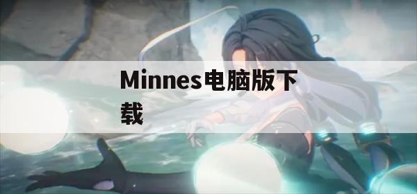 Minnes电脑版下载(mindustry电脑版下载)