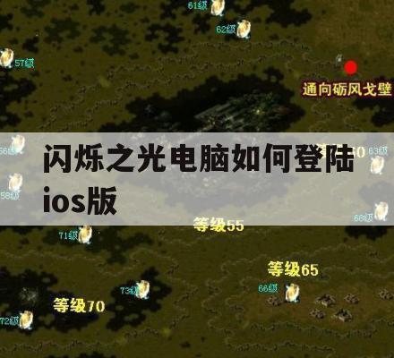 闪烁之光电脑如何登陆ios版(闪烁之光电脑如何登陆ios版游戏)