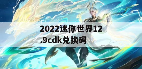 2022迷你世界12.9兑换码（迷你世界12月兑换码）