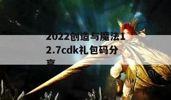 2022创造与魔法12.7cdk礼包码分享