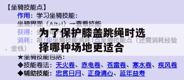 为了保护膝盖跳绳时选择哪种场地更适合(跳绳保护膝盖的装备)