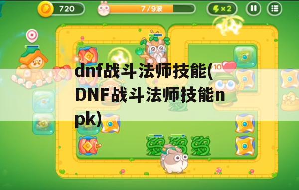 DNF战斗法师技能解析