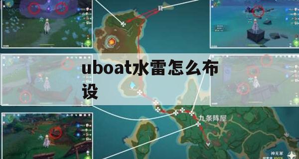 UBOAT水雷部署技巧(UBOAT鱼雷角度)