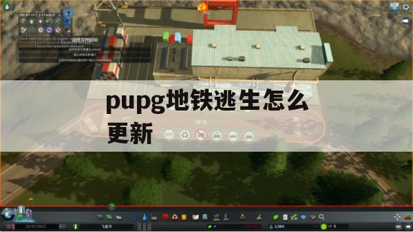 PUBG地铁逃生如何更新(PUBG地铁逃生如何更新至最新客户端)