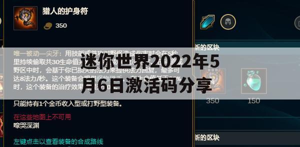 迷你世界2022年5月6日激活码分享(迷你世界2021年6月5日激活码)