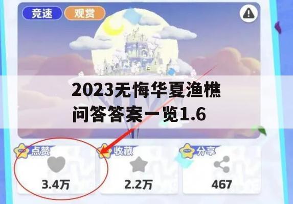 2023无悔华夏渔樵问答答案一览1.6(无悔华夏官网)