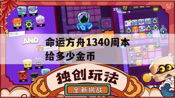 命运方舟1340周本给多少金币(命运方舟1340周本给多少金币合适)