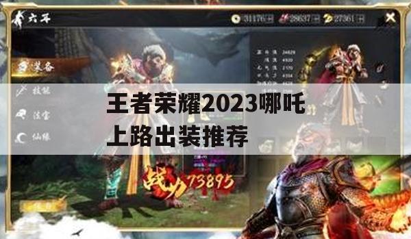 王者荣耀2023哪吒上路出装推荐(王者荣耀2023哪吒上路出装推荐最新)