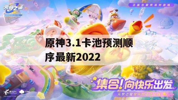 原神3.1卡池预测顺序最新2022(原神1.3下一期up池)