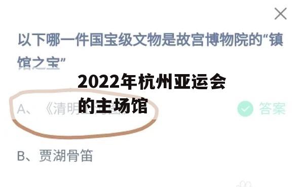 2022年杭州亚运会的主场馆(2022年杭州亚运会的主场馆，犹如一只造型独特的?)