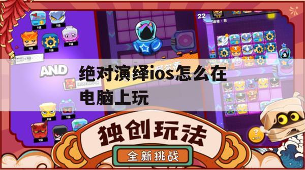 绝对演绎ios电脑版玩法详解