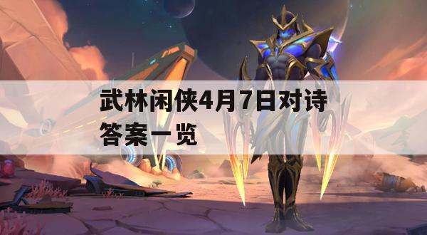 武林闲侠4月7日诗意对决答案一览(武林闲侠 官网)