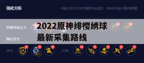 2022原神绯樱绣球最新采集路线(原神绯樱绣球具体位置)