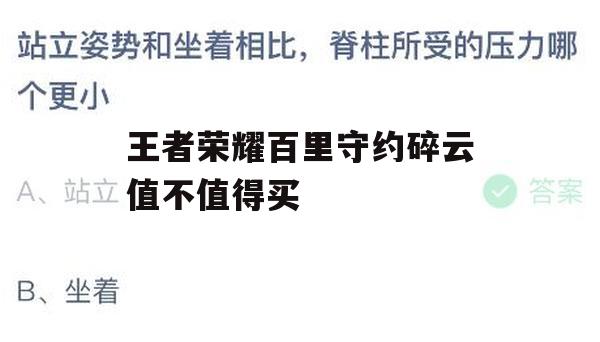 王者荣耀百里守约碎云值不值得买(王者荣耀百里守约碎云值不值得买)