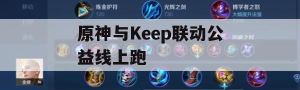 原神与Keep联动公益线上跑