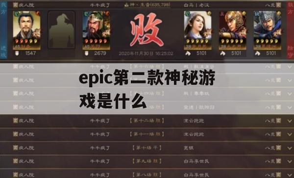 Epic全新神秘游戏揭秘