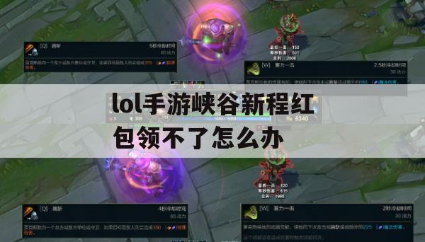 lol手游峡谷新程红包领不了怎么办(lol手游峡谷新程红包领不了怎么办呢)