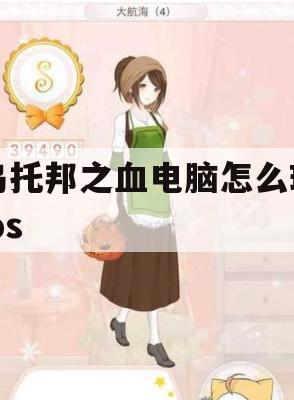 乌托邦之血电脑怎么玩ios(乌托邦dlc)