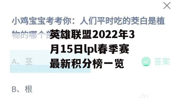 英雄联盟2022年3月15日LPL春季赛最新积分榜一览