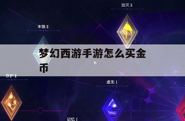 梦幻西游手游如何购买金币(梦幻西游手游购买金币最优惠)