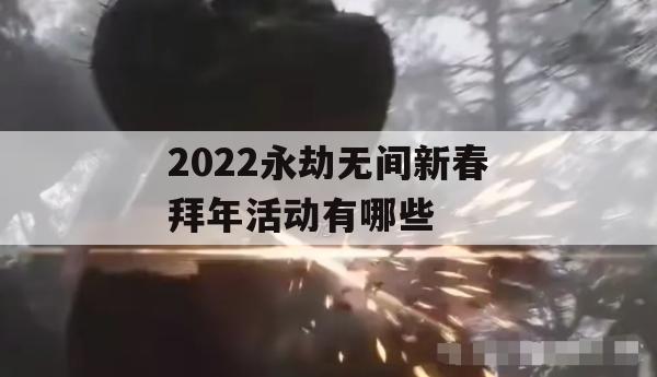 2022永劫无间新春拜年活动有哪些(永劫无间拜年怎么破)