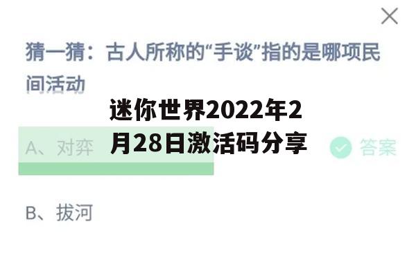 迷你世界2022年2月28日激活码分享(迷你世界2021年2月28日激活码)