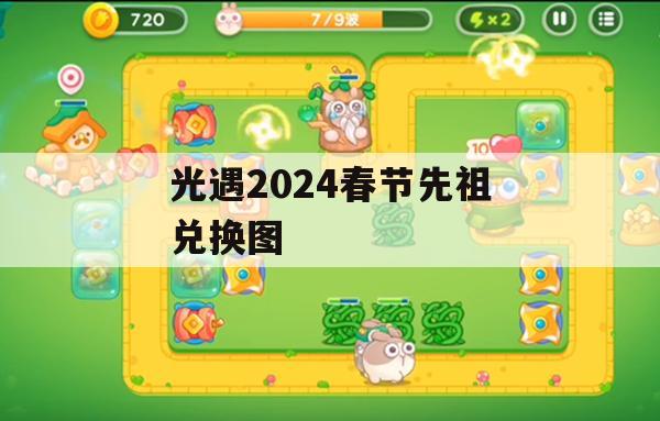 光遇2024春节先祖兑换图(光遇春节先祖位置)