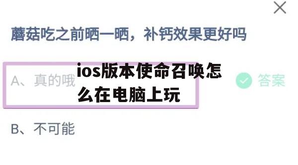 ios版本使命召唤怎么在电脑上玩(ios版本使命召唤怎么在电脑上玩啊)