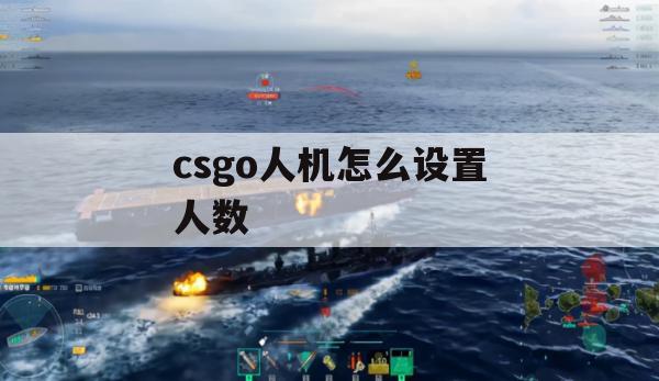 CS:GO人机对战人数配置方法