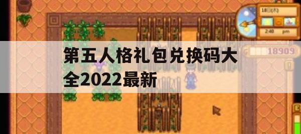 第五人格礼包兑换码大全2022最新(第五人格礼包兑换码大全2022最新)