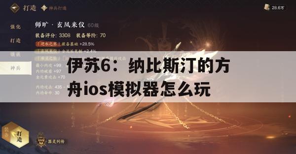 伊苏6：纳比斯汀的方舟ios模拟器怎么玩(伊苏6那比斯汀的方舟)