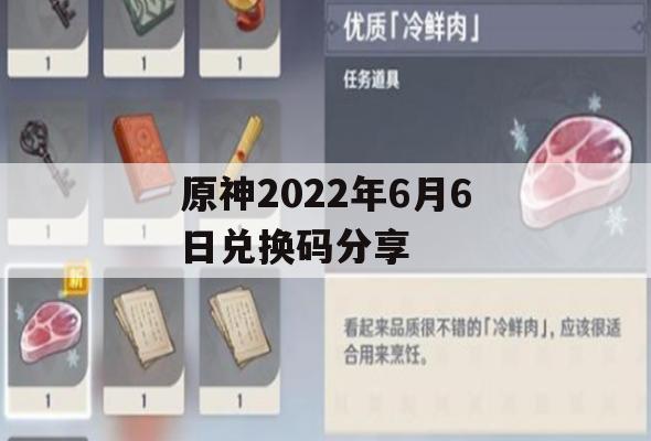 原神2022年6月6日兑换码分享(原神2021年6月兑换码大全)