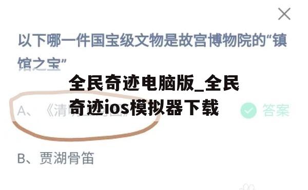 全民奇迹电脑版_全民奇迹ios模拟器下载(全民奇迹用电脑怎么玩)