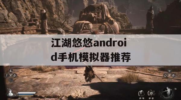 江湖悠悠android手机模拟器推荐(江湖悠悠android手机模拟器推荐版本)