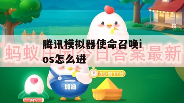 腾讯模拟器使命召唤iOS版进入方法