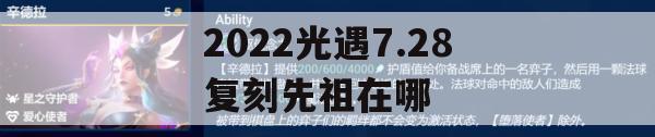 2022光遇7.28复刻先祖位置