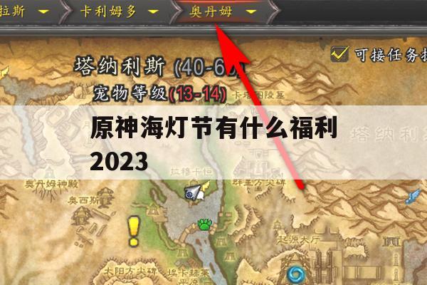 原神海灯节有什么福利2023(原神海灯节活动奖励)