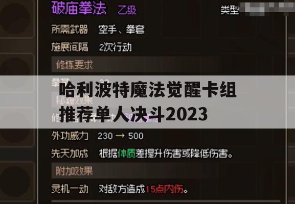 哈利波特魔法觉醒卡组推荐单人决斗2023(哈利波特魔法觉醒卡组推荐单人决斗2023)