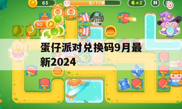 蛋仔派对兑换码9月最新2024(2024兑换码永不过期)