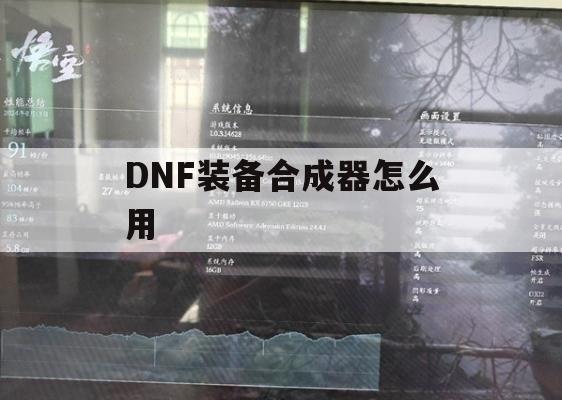 DNF装备合成器怎么用(dnf装备合成器怎么用的)