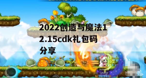 2022创造与魔法12.15cdk礼包码分享(创造与魔法礼包码2020年12月12日)