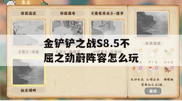 《金铲铲之战》S8.5蔚不屈之劲阵容玩法解析及不屈之枪英雄介绍