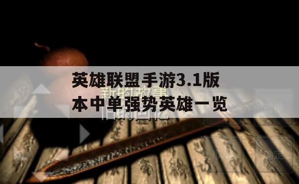 英雄联盟手游3.1版本中单强势英雄一览(2021英雄联盟手游强力中单)