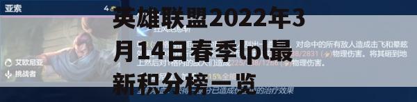 英雄联盟2022年3月14日春季LPL最新积分榜概览