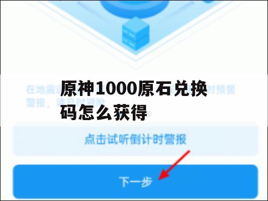 原神1000原石兑换码怎么获得(原神一千原石兑换码)