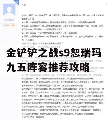 金铲铲之战s9恕瑞玛九五阵容推荐攻略(金铲铲之战瑞兹怎么过)