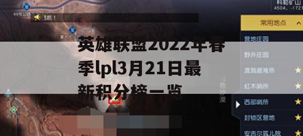 英雄联盟2022年春季lpl3月21日最新积分榜一览(英雄联盟2022年春季lpl3月21日最新积分榜一览表)